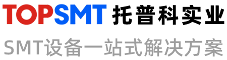 托普科實(shí)業(yè) - 西門子貼片機(jī)、K&S貼片機(jī)、SMT設(shè)備租賃、SMT生產(chǎn)線